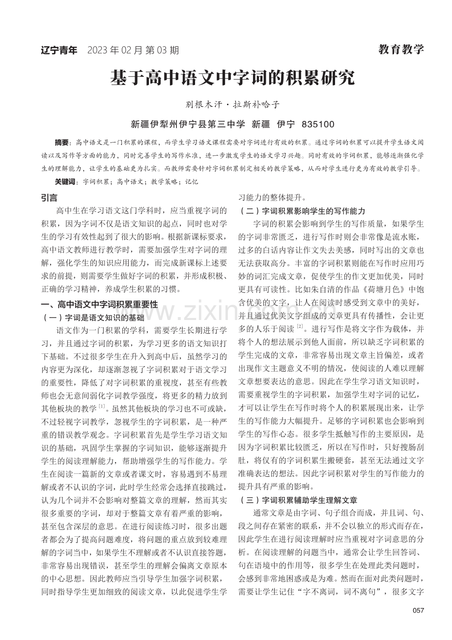 基于高中语文中字词的积累研究.pdf_第1页