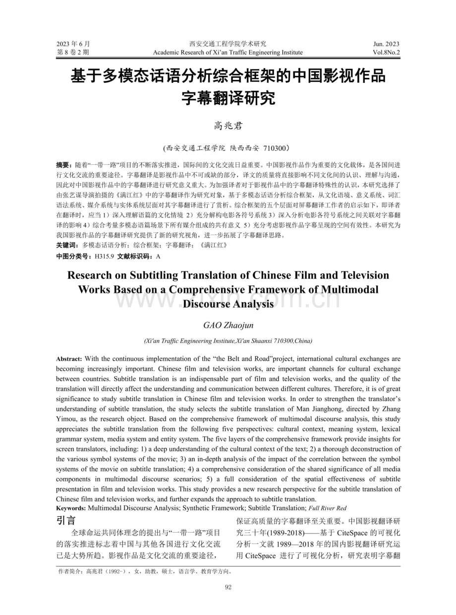 基于多模态话语分析综合框架的中国影视作品字幕翻译研究.pdf_第1页