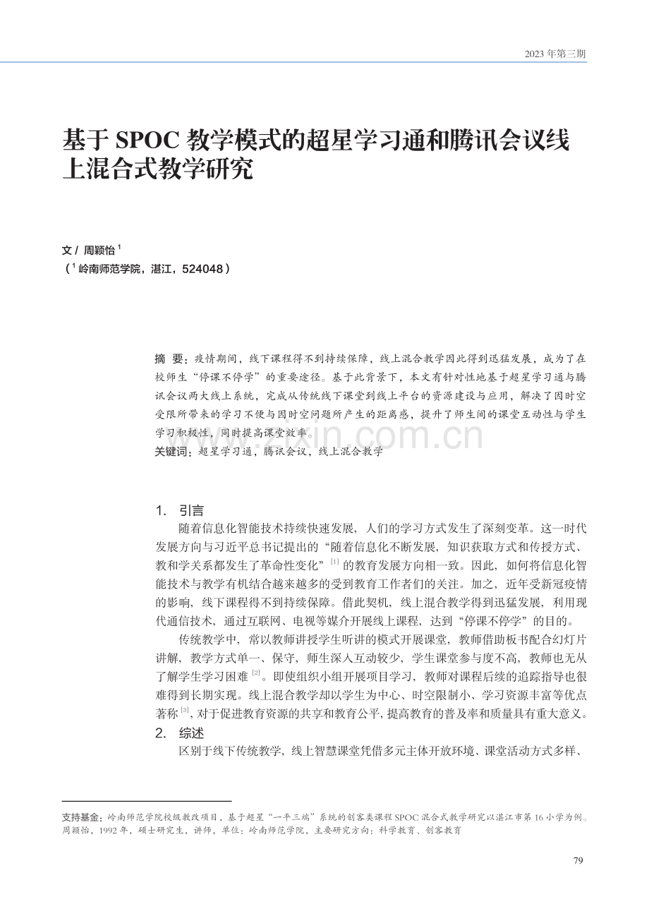 基于SPOC教学模式的超星学习通和腾讯会议线上混合式教学研究.pdf_第1页