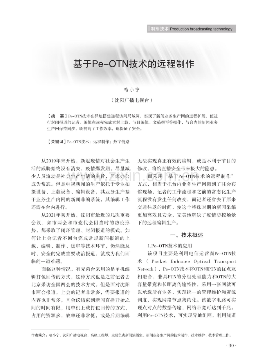 基于Pe-OTN技术的远程制作.pdf_第1页