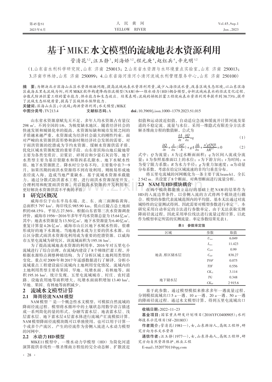 基于MIKE水文模型的流域地表水资源利用.pdf_第1页