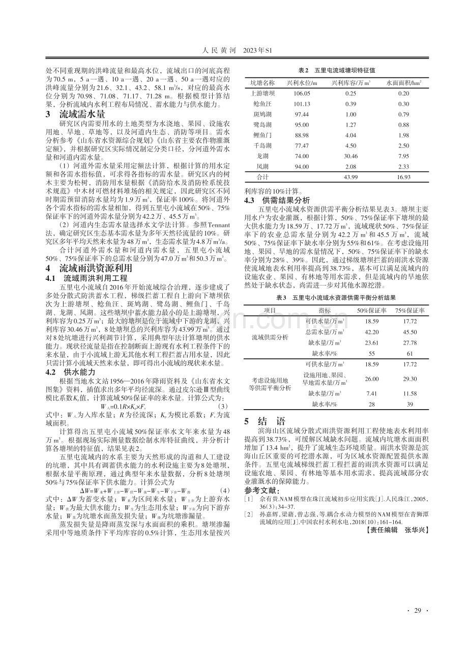 基于MIKE水文模型的流域地表水资源利用.pdf_第2页