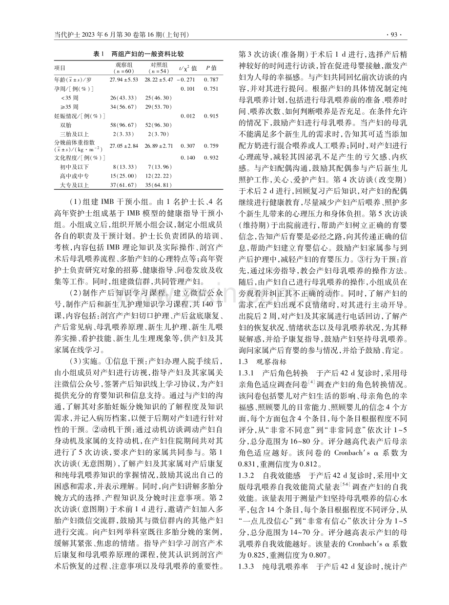 基于IMB模型的健康指导在多胎剖宫产产妇中的应用效果研究.pdf_第2页