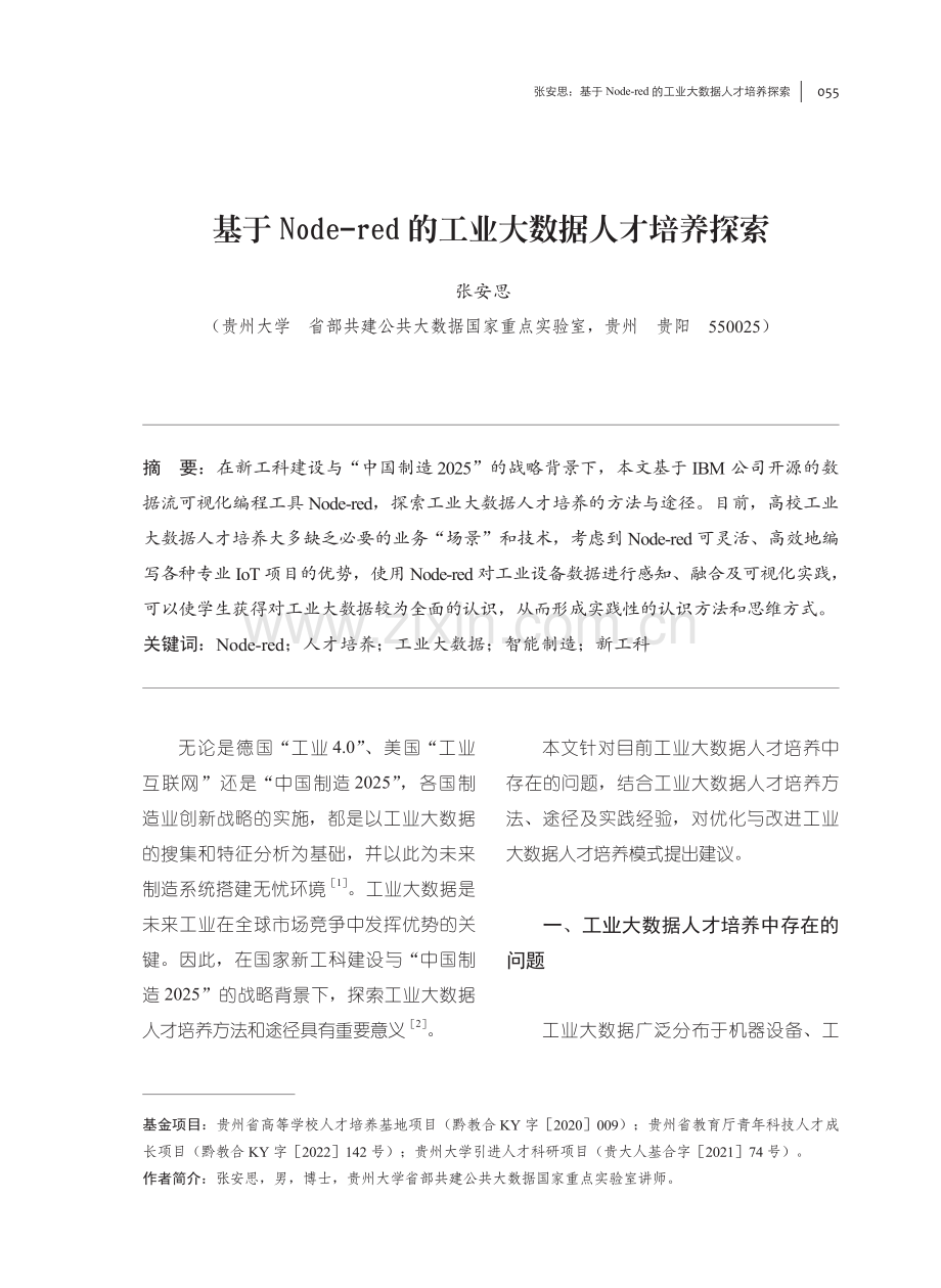 基于Node-red的工业大数据人才培养探索.pdf_第1页