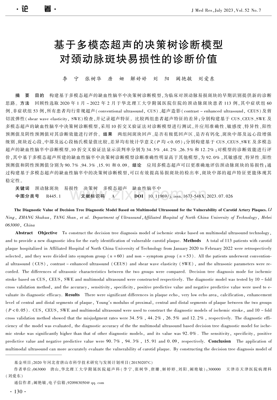 基于多模态超声的决策树诊断模型对颈动脉斑块易损性的诊断价值.pdf_第1页