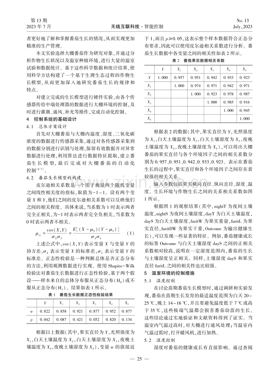 基于番茄生长模型的决策控制系统研究.pdf_第2页