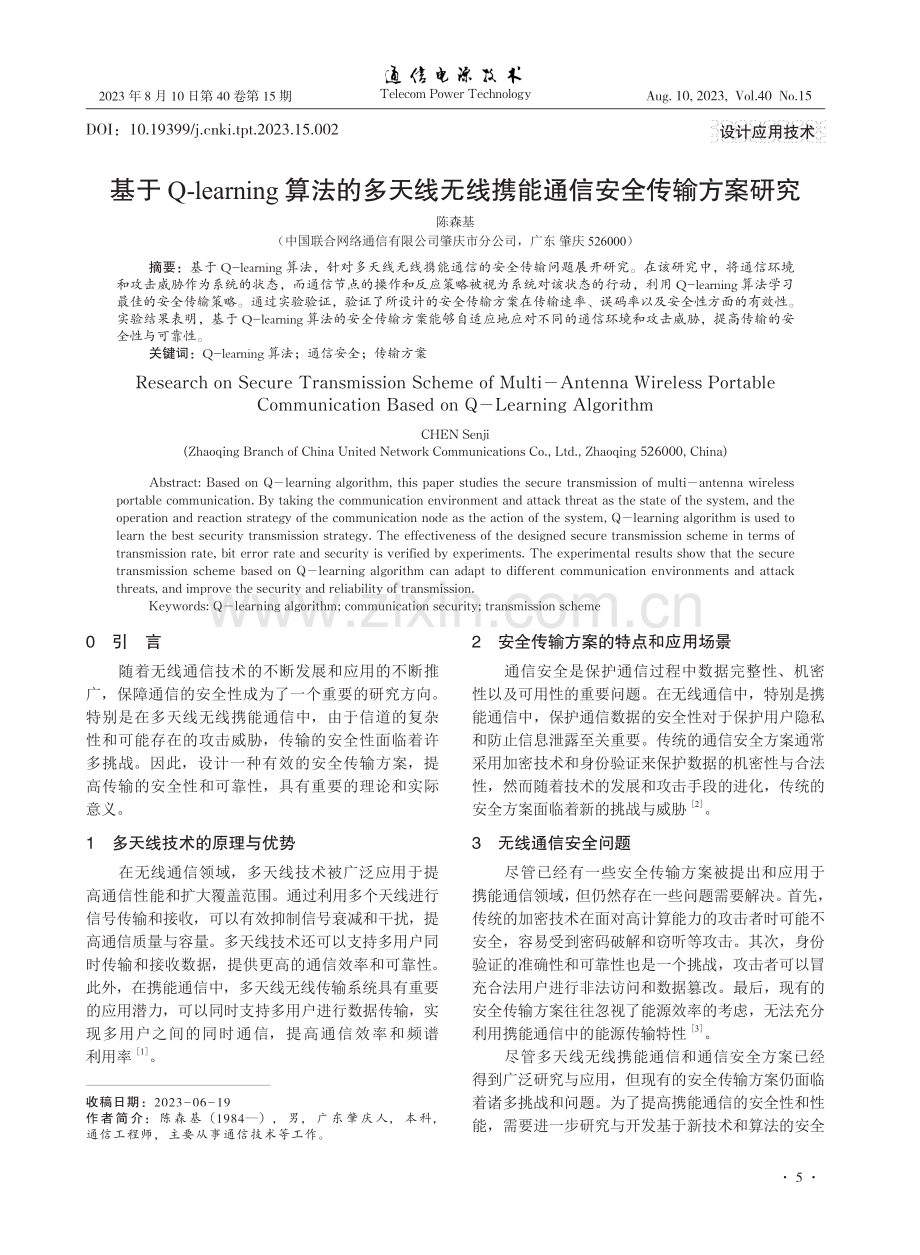 基于Q-learning算法的多天线无线携能通信安全传输方案研究.pdf_第1页