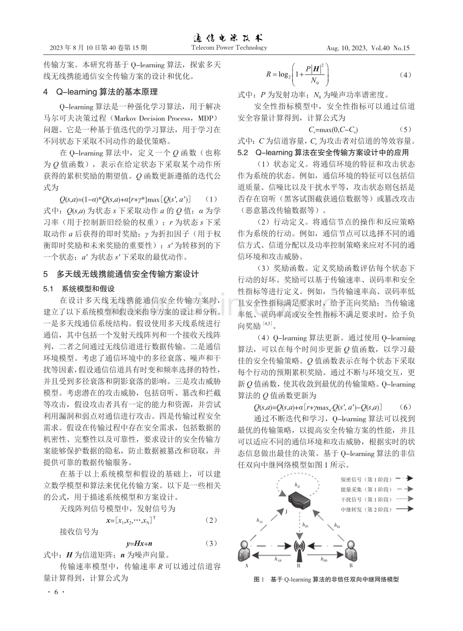 基于Q-learning算法的多天线无线携能通信安全传输方案研究.pdf_第2页