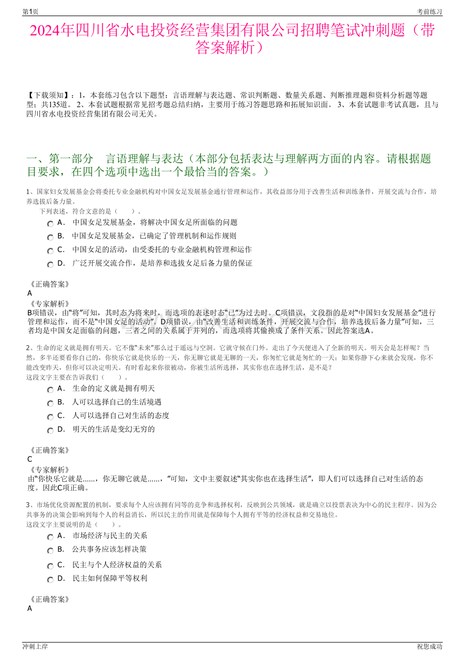 2024年四川省水电投资经营集团有限公司招聘笔试冲刺题（带答案解析）.pdf_第1页