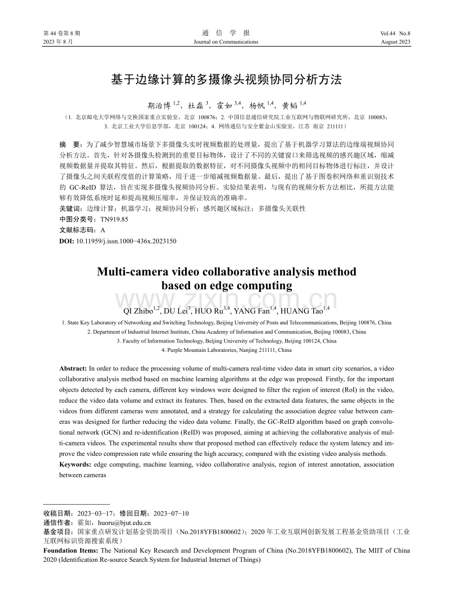 基于边缘计算的多摄像头视频协同分析方法.pdf_第1页