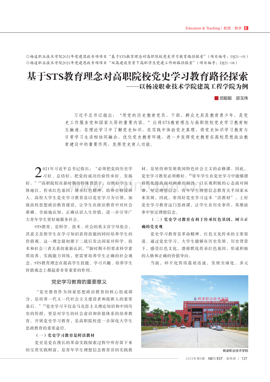 基于STS教育理念对高职院校党史学习教育路径探索——以杨凌职业技术学院建筑工程学院为例.pdf_第1页