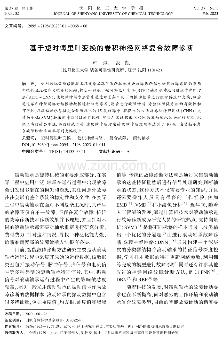 基于短时傅里叶变换的卷积神经网络复合故障诊断.pdf_第1页