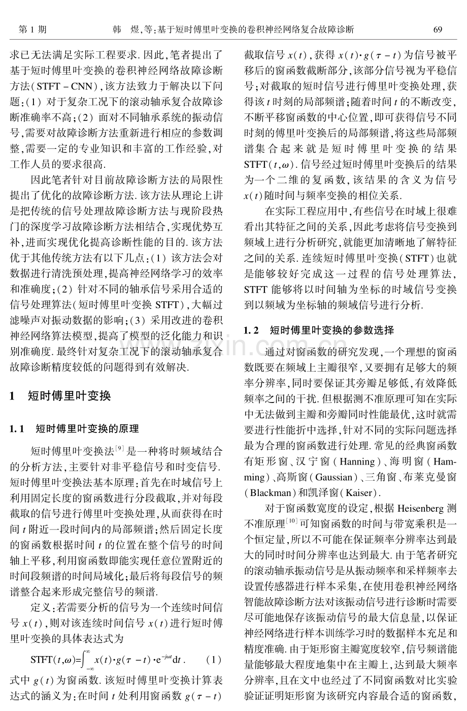 基于短时傅里叶变换的卷积神经网络复合故障诊断.pdf_第2页