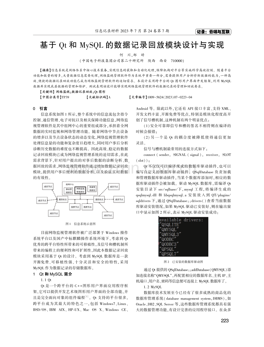 基于Qt和MySQL的数据记录回放模块设计与实现.pdf_第1页