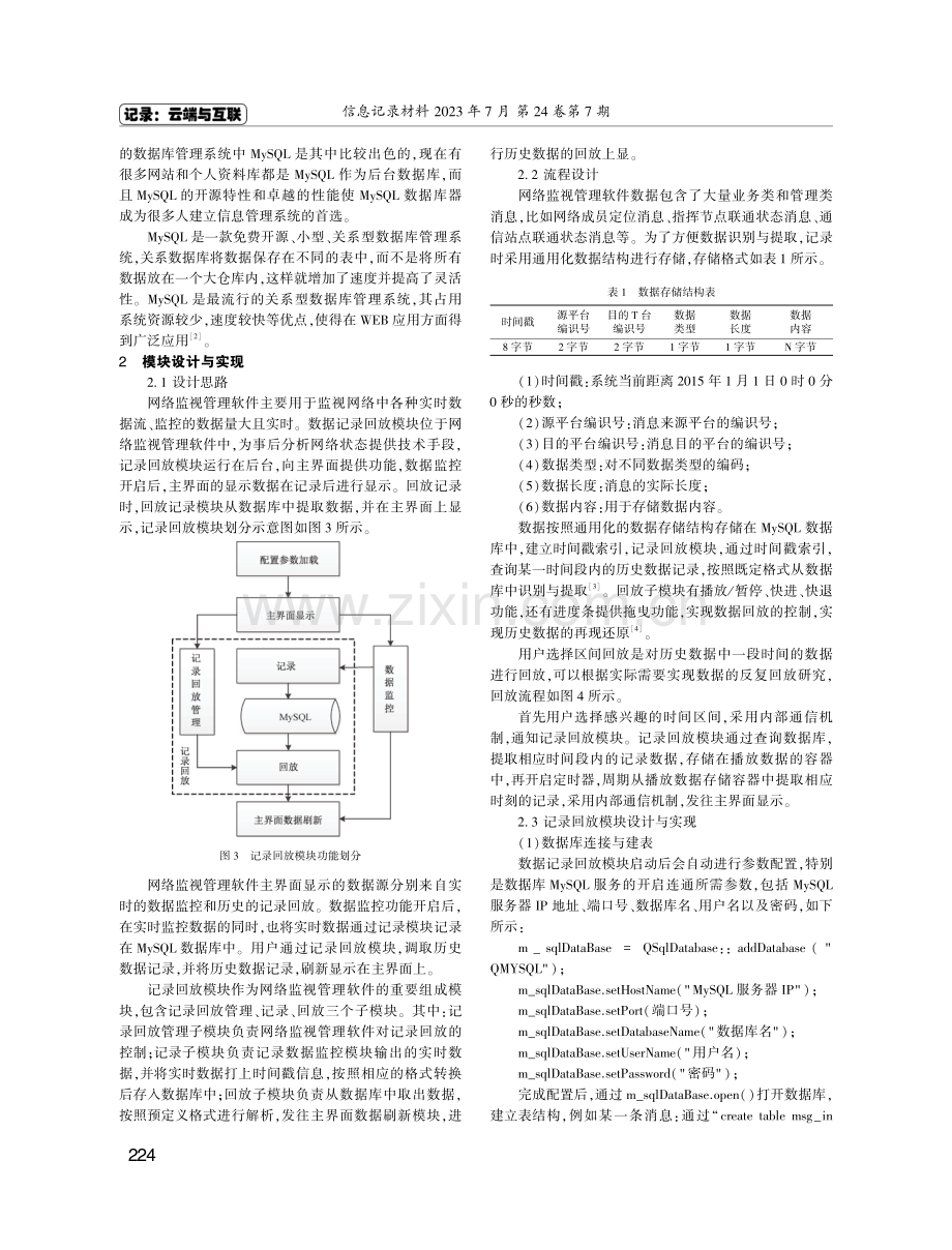 基于Qt和MySQL的数据记录回放模块设计与实现.pdf_第2页