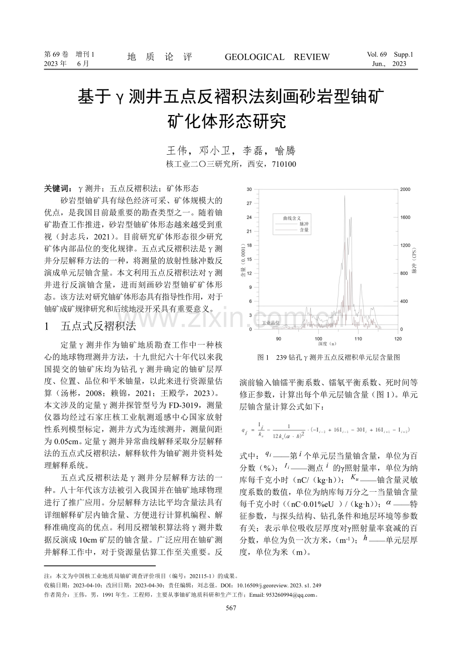 基于γ测井五点反褶积法刻画砂岩型铀矿矿化体形态研究.pdf_第1页