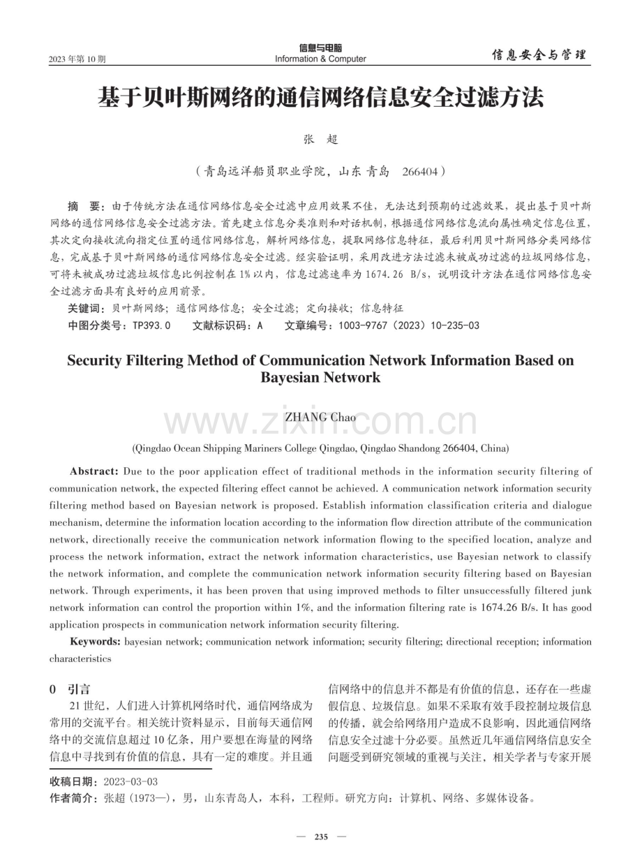 基于贝叶斯网络的通信网络信息安全过滤方法.pdf_第1页