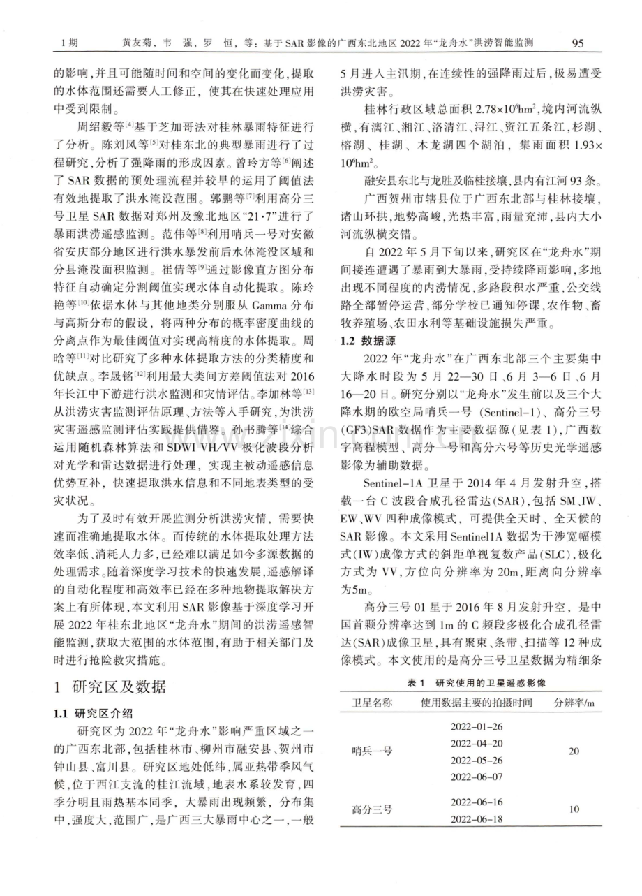 基于SAR影像的广西东北地区2022年“龙舟水”洪涝智能监测.pdf_第2页