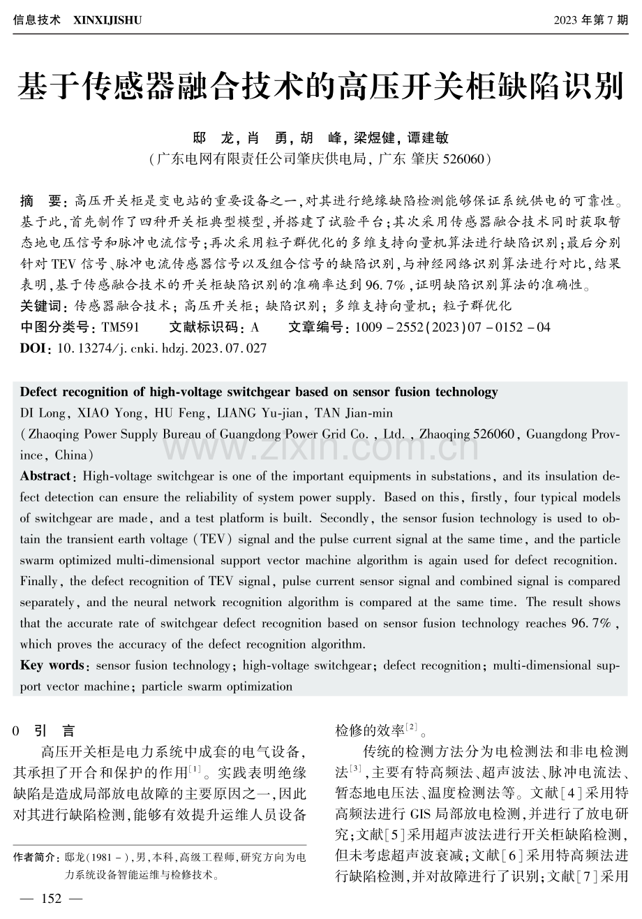 基于传感器融合技术的高压开关柜缺陷识别.pdf_第1页