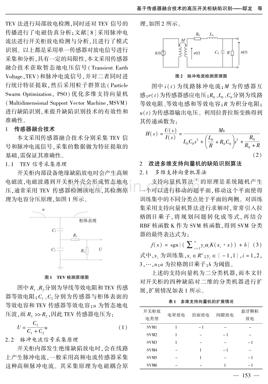 基于传感器融合技术的高压开关柜缺陷识别.pdf_第2页