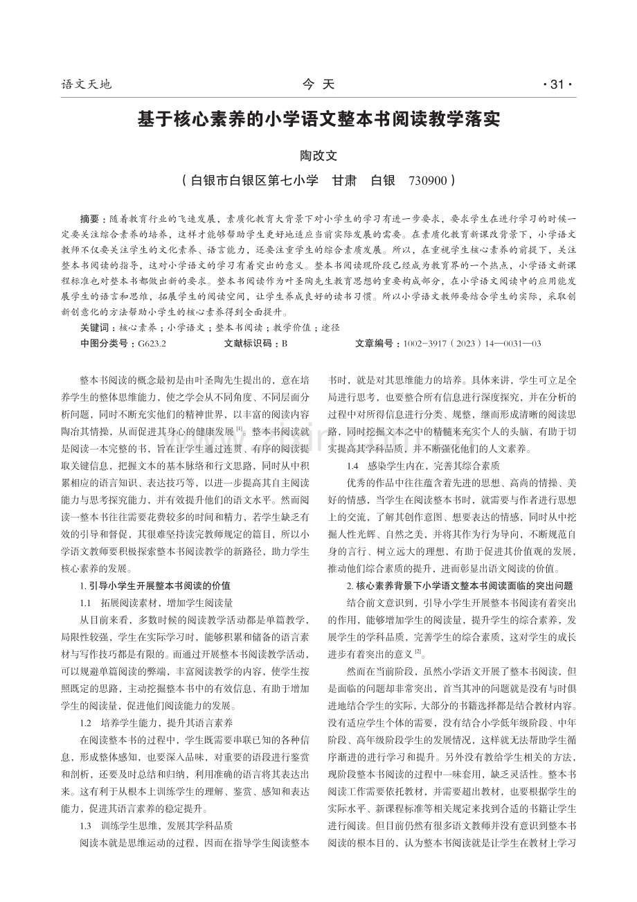 基于核心素养的小学语文整本书阅读教学落实.pdf_第1页