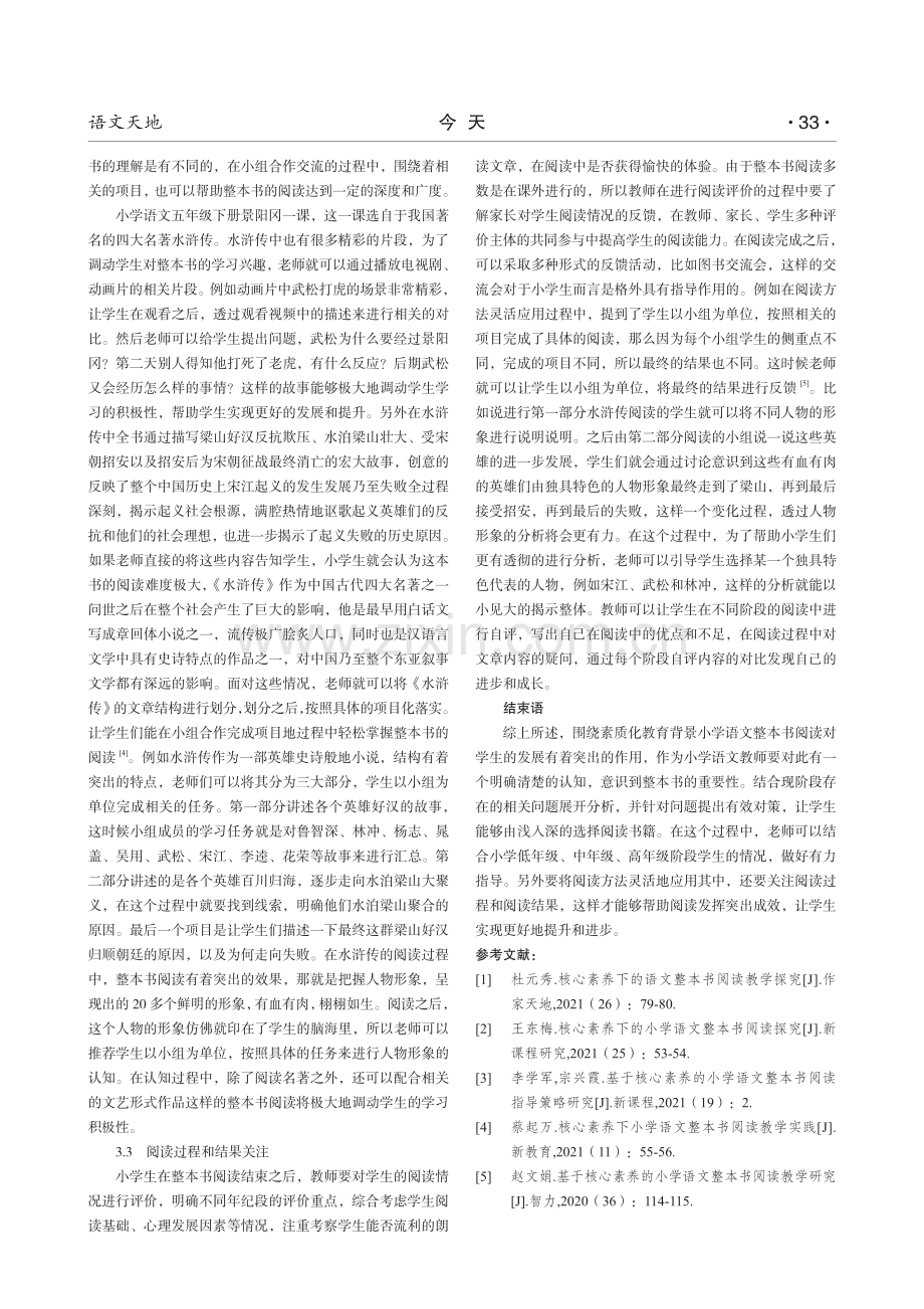 基于核心素养的小学语文整本书阅读教学落实.pdf_第3页