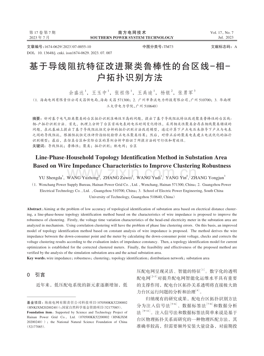 基于导线阻抗特征改进聚类鲁棒性的台区线-相-户拓扑识别方法.pdf_第1页