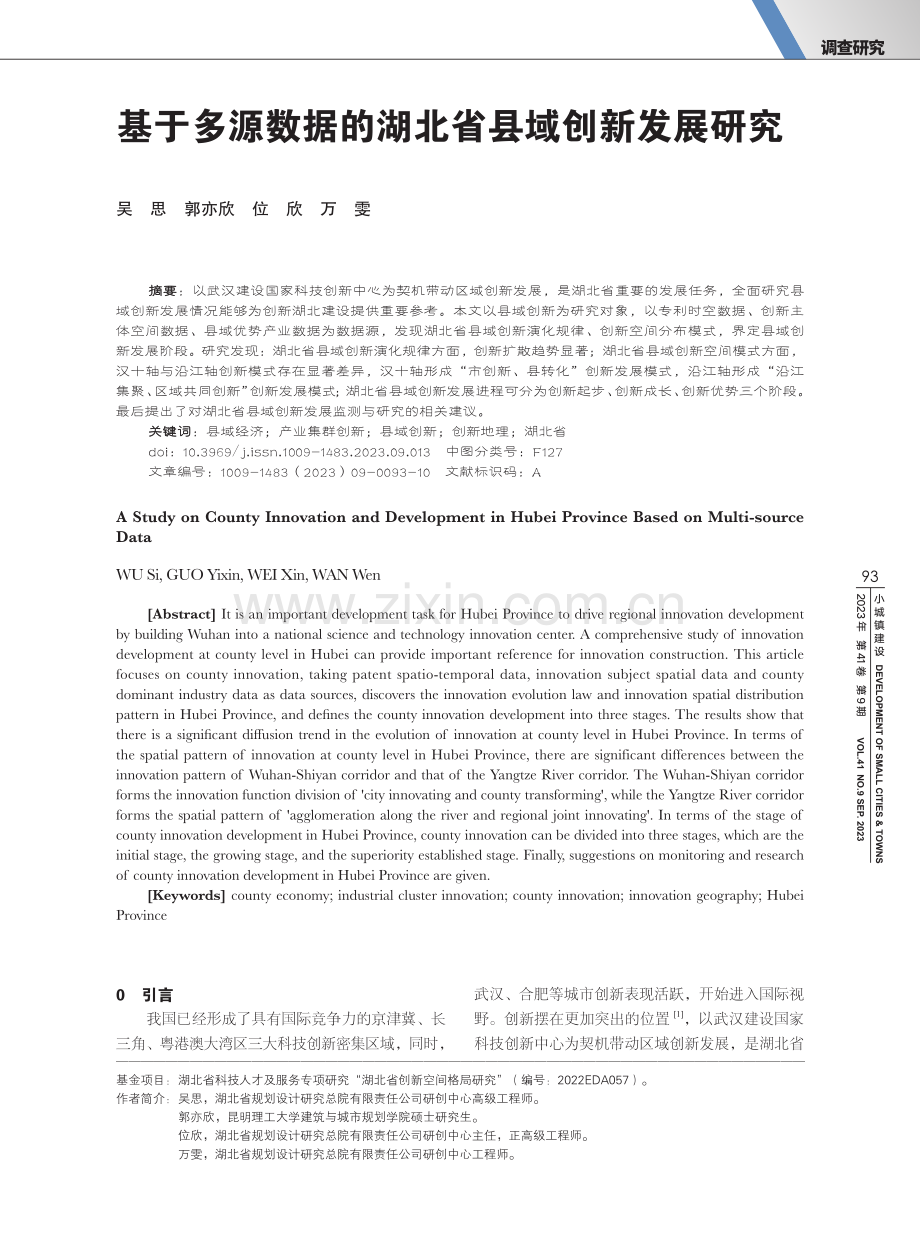 基于多源数据的湖北省县域创新发展研究.pdf_第1页