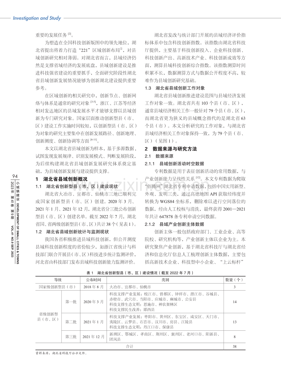 基于多源数据的湖北省县域创新发展研究.pdf_第2页