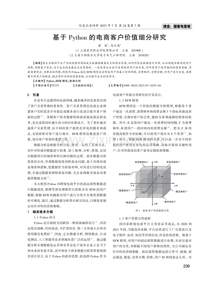 基于Python的电商客户价值细分研究.pdf_第1页