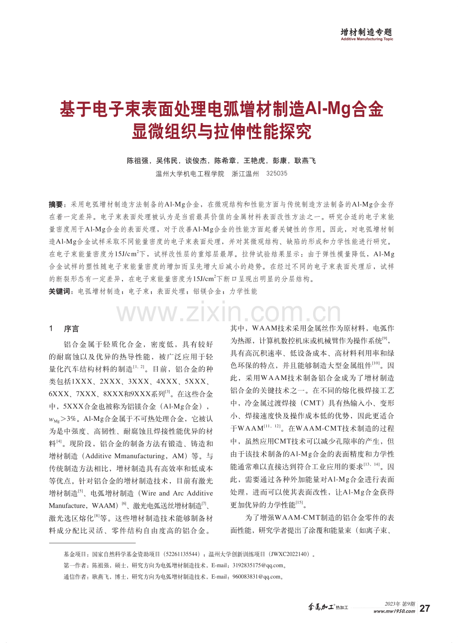 基于电子束表面处理电弧增材制造Al-Mg合金显微组织与拉伸性能探究.pdf_第1页