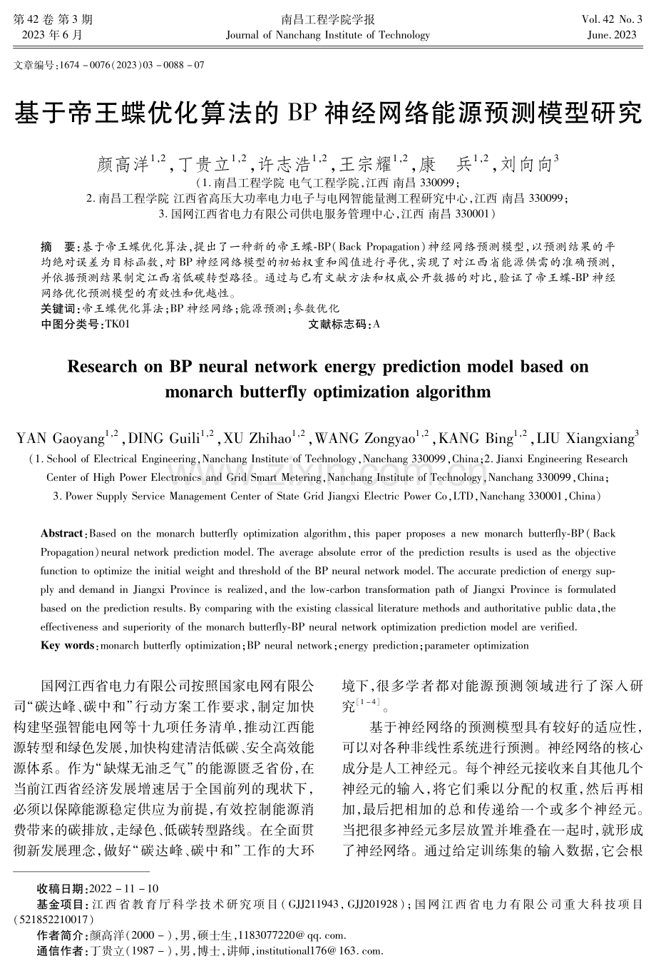 基于帝王蝶优化算法的BP神经网络能源预测模型研究.pdf_第1页