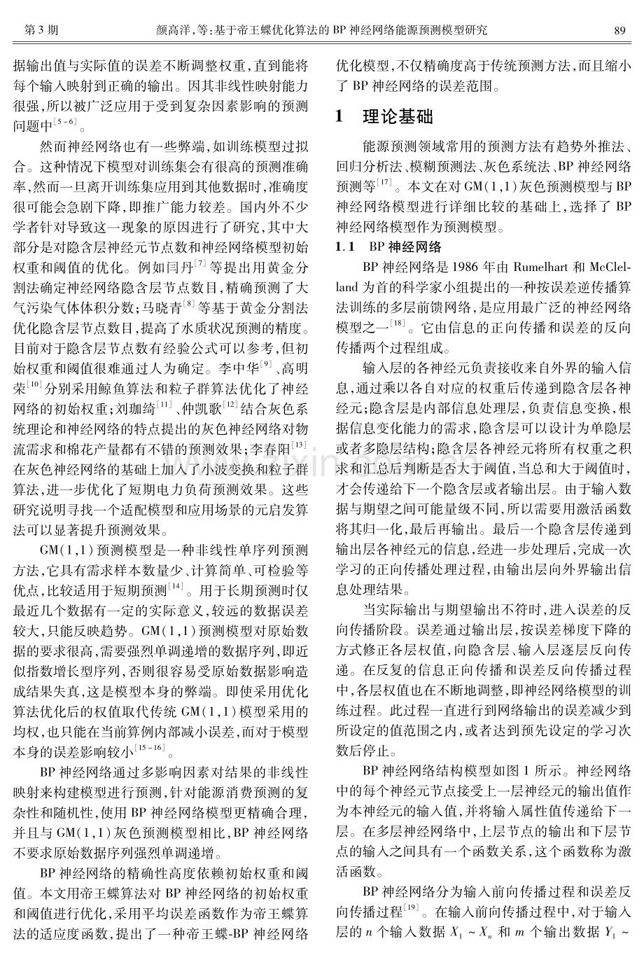 基于帝王蝶优化算法的BP神经网络能源预测模型研究.pdf_第2页