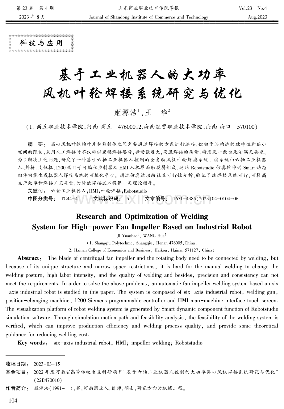 基于工业机器人的大功率风机叶轮焊接系统研究与优化.pdf_第1页