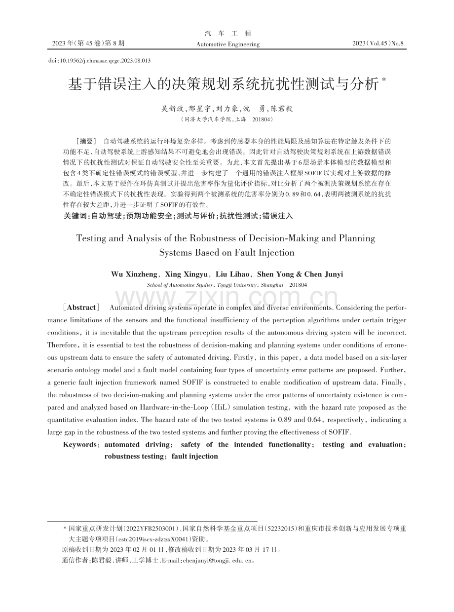 基于错误注入的决策规划系统抗扰性测试与分析.pdf_第1页