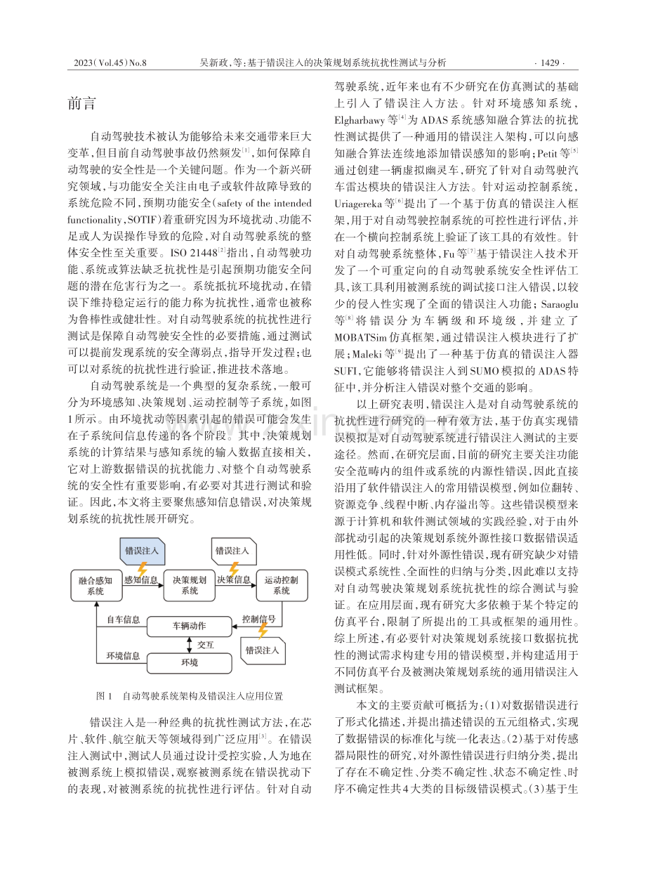 基于错误注入的决策规划系统抗扰性测试与分析.pdf_第2页