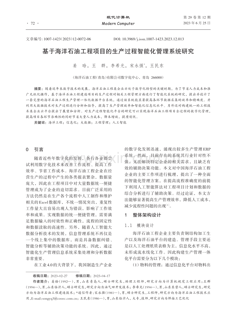 基于海洋石油工程项目的生产过程智能化管理系统研究.pdf_第1页