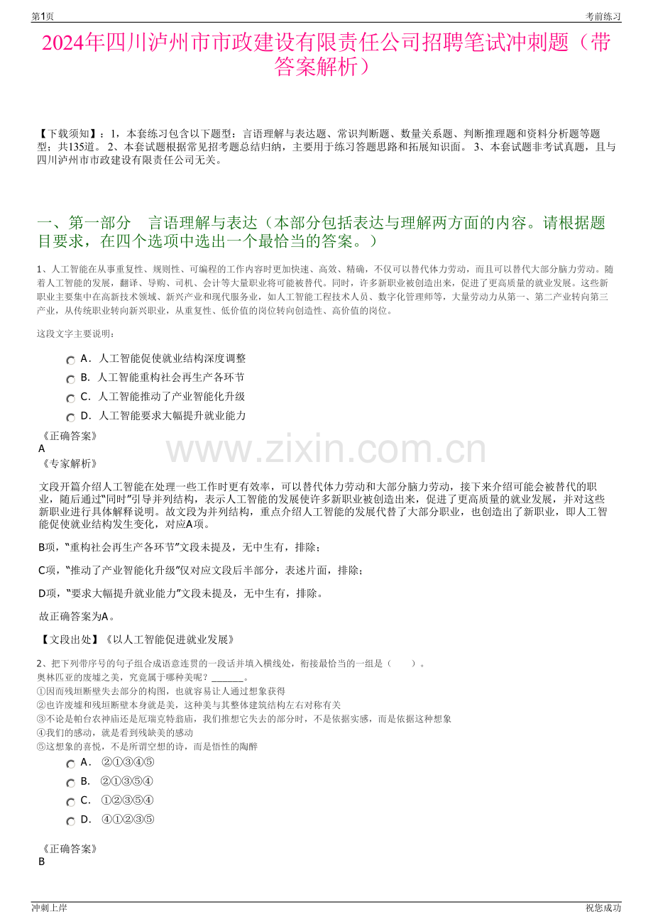 2024年四川泸州市市政建设有限责任公司招聘笔试冲刺题（带答案解析）.pdf_第1页