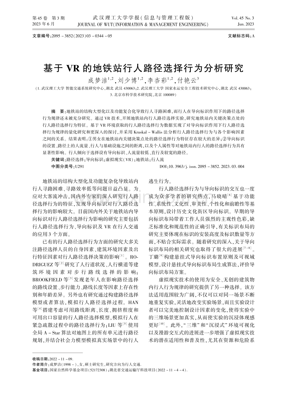 基于VR的地铁站行人路径选择行为分析研究.pdf_第1页