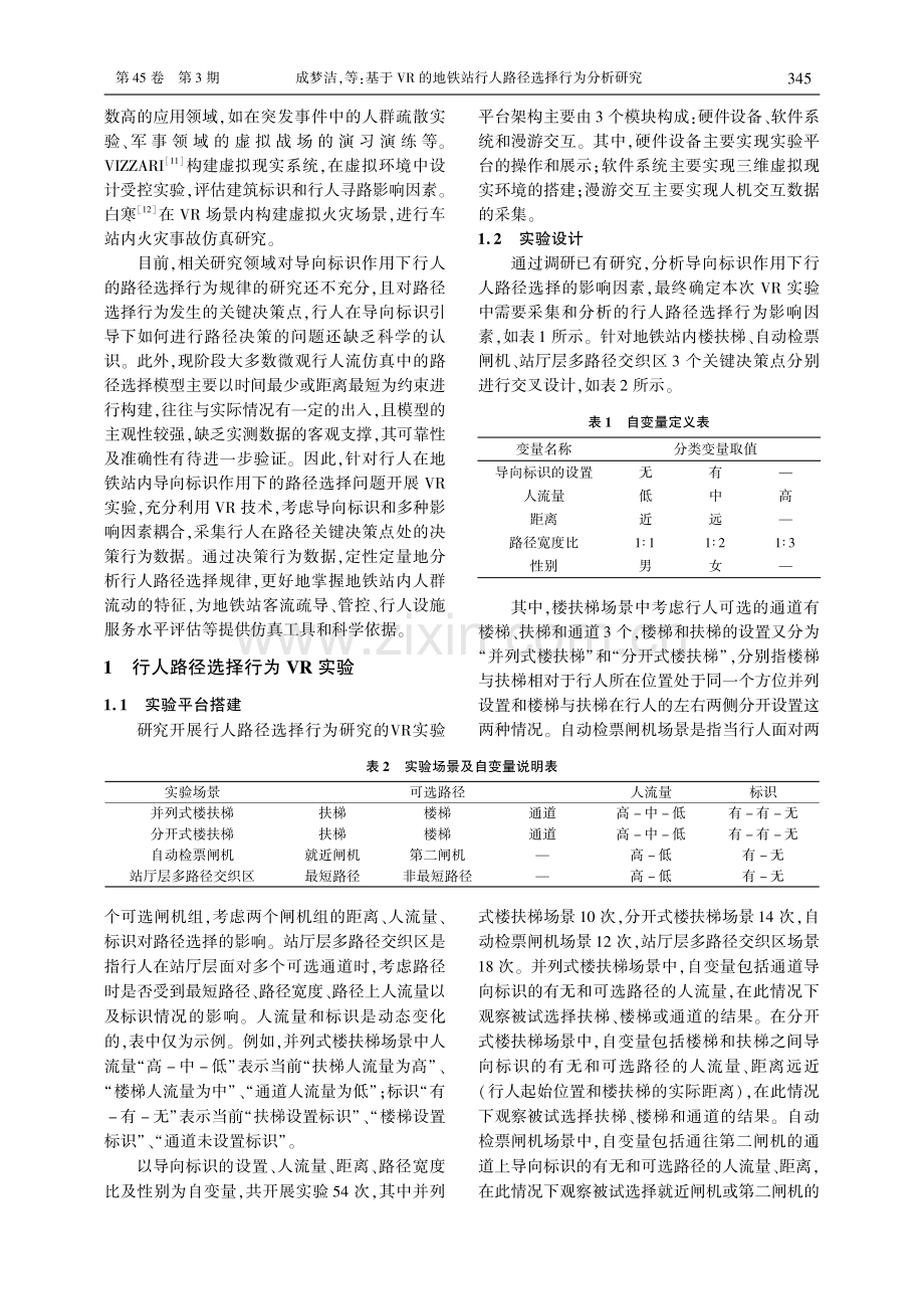 基于VR的地铁站行人路径选择行为分析研究.pdf_第2页