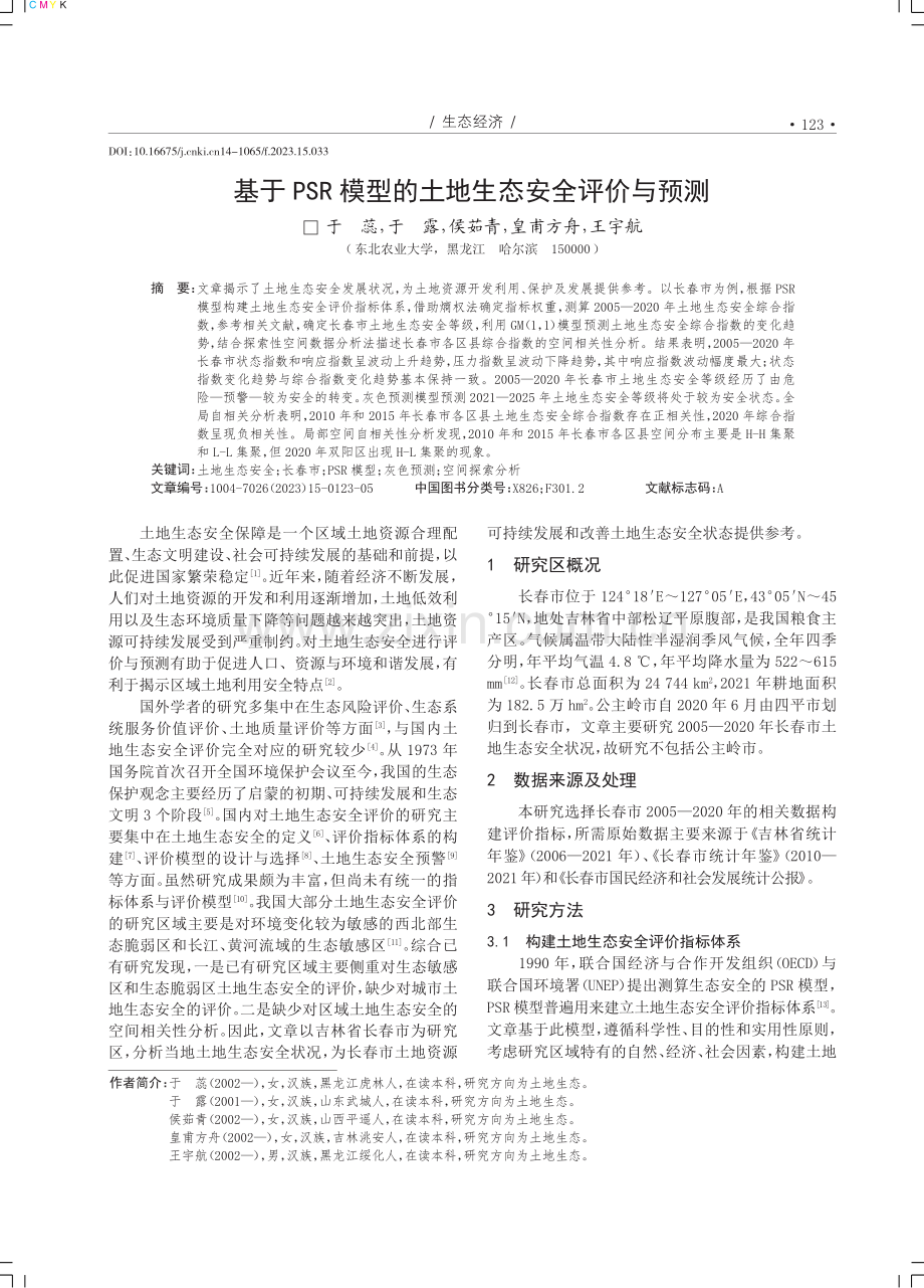 基于PSR模型的土地生态安全评价与预测.pdf_第1页