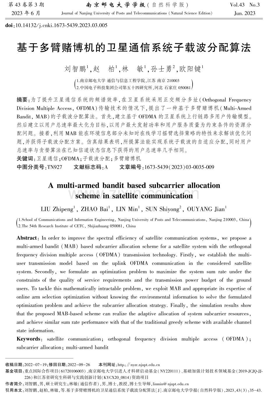 基于多臂赌博机的卫星通信系统子载波分配算法.pdf_第1页