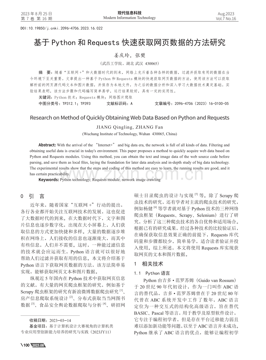 基于Python和Requests快速获取网页数据的方法研究.pdf_第1页