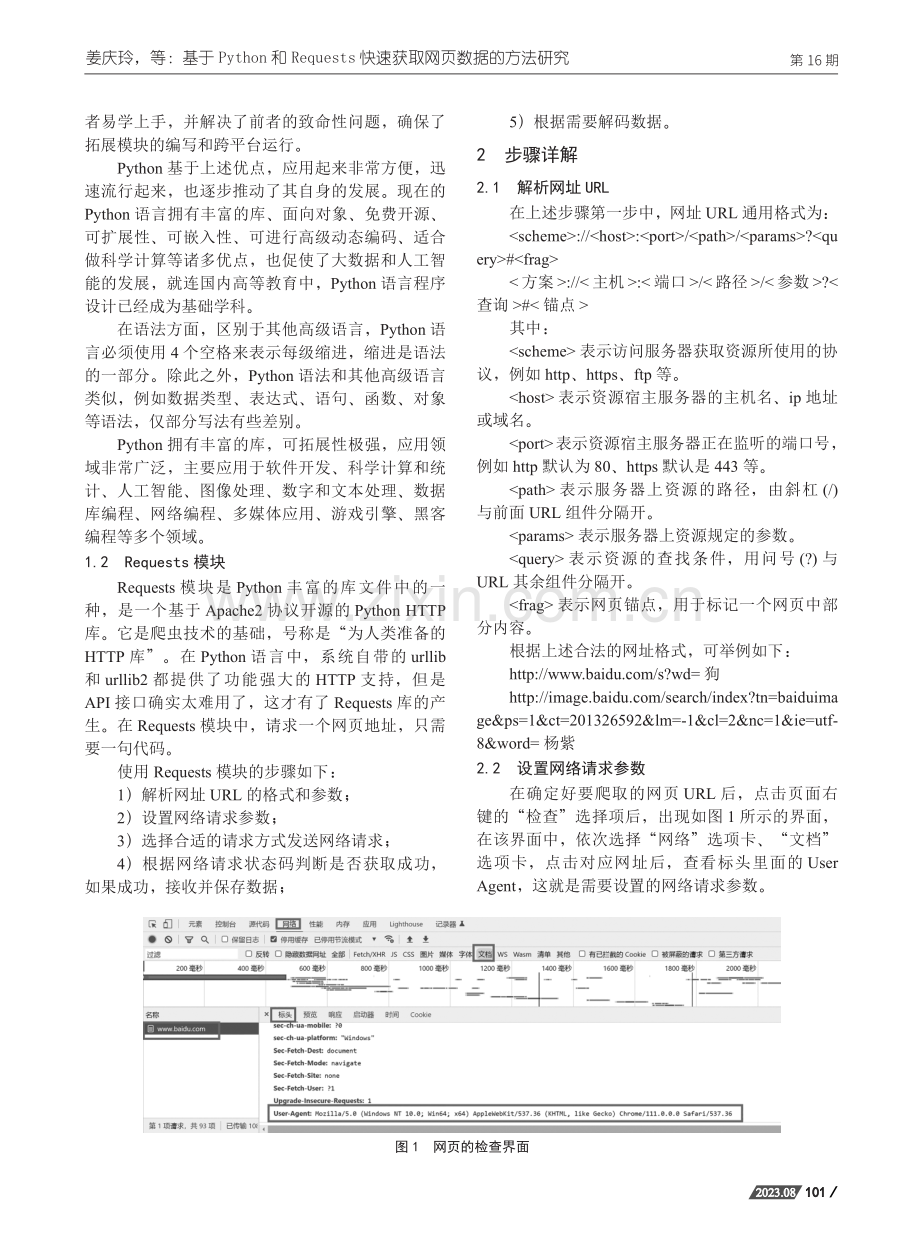 基于Python和Requests快速获取网页数据的方法研究.pdf_第2页