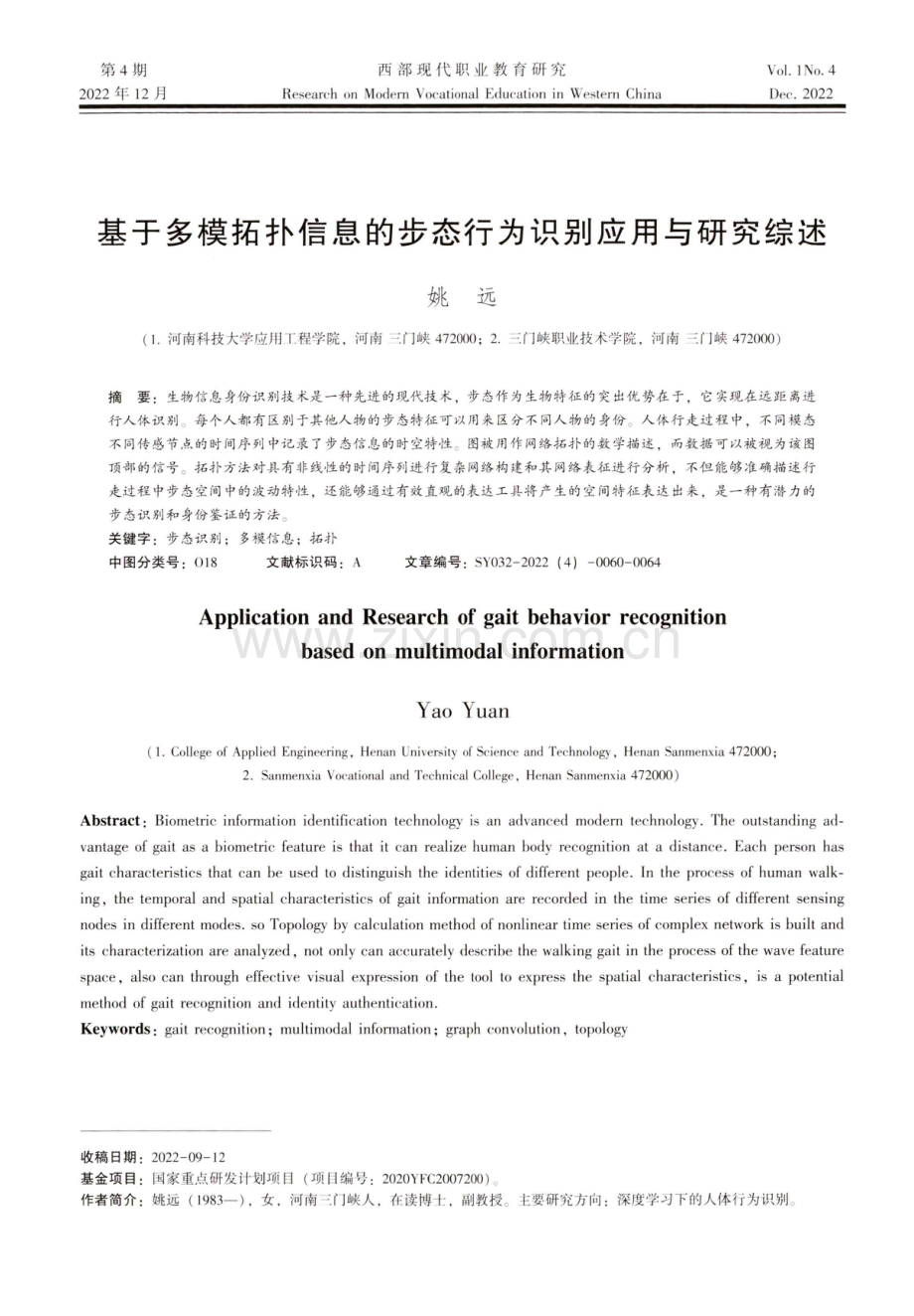 基于多模拓扑信息的步态行为识别应用与研究综述.pdf_第1页