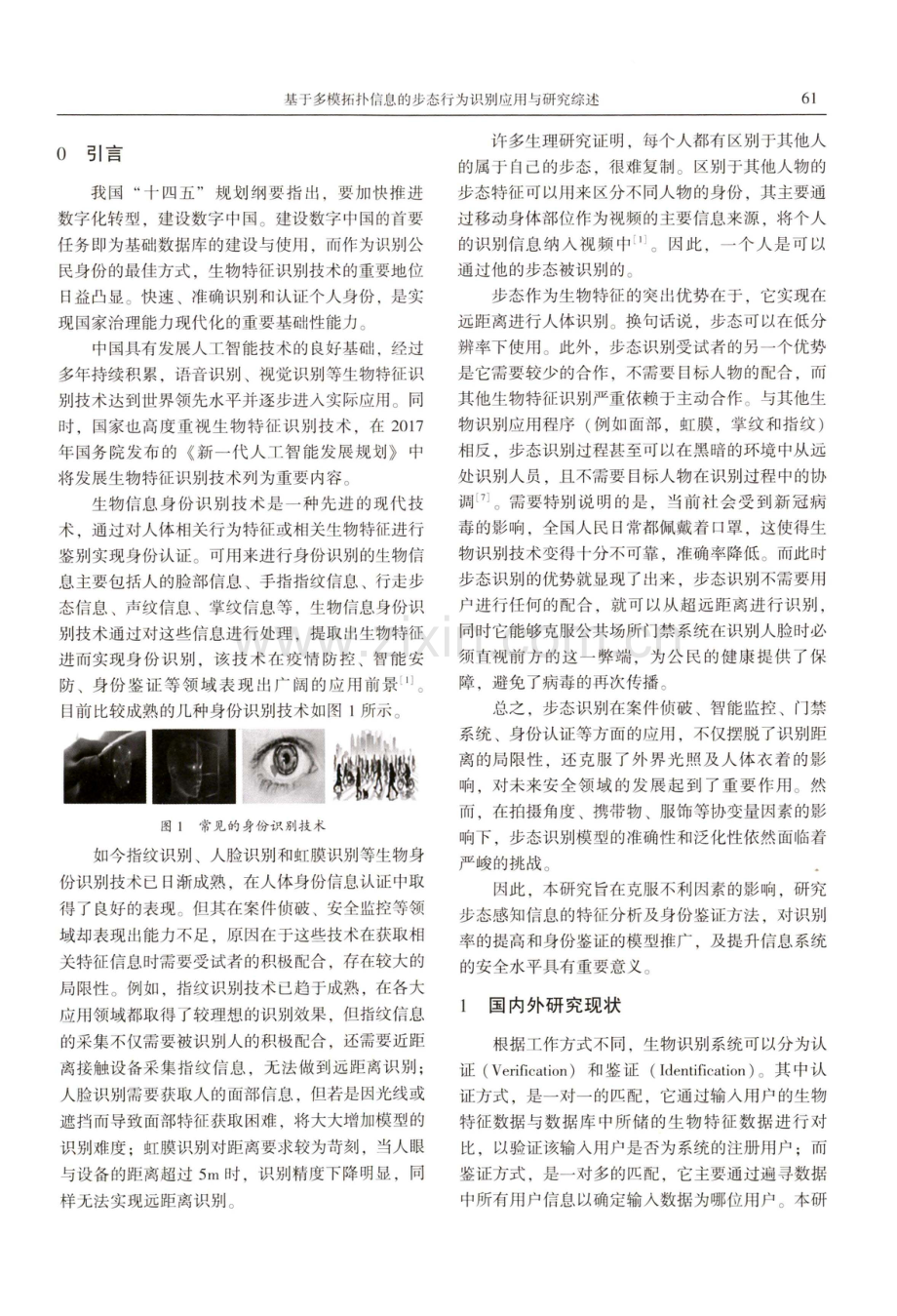 基于多模拓扑信息的步态行为识别应用与研究综述.pdf_第2页