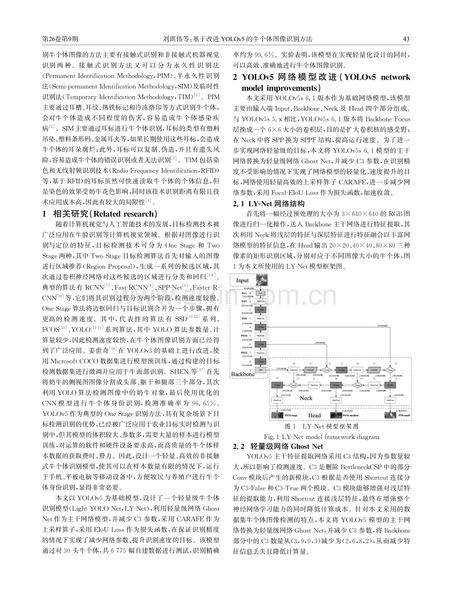 基于改进YOLOv5的牛个体图像识别方法.pdf_第2页