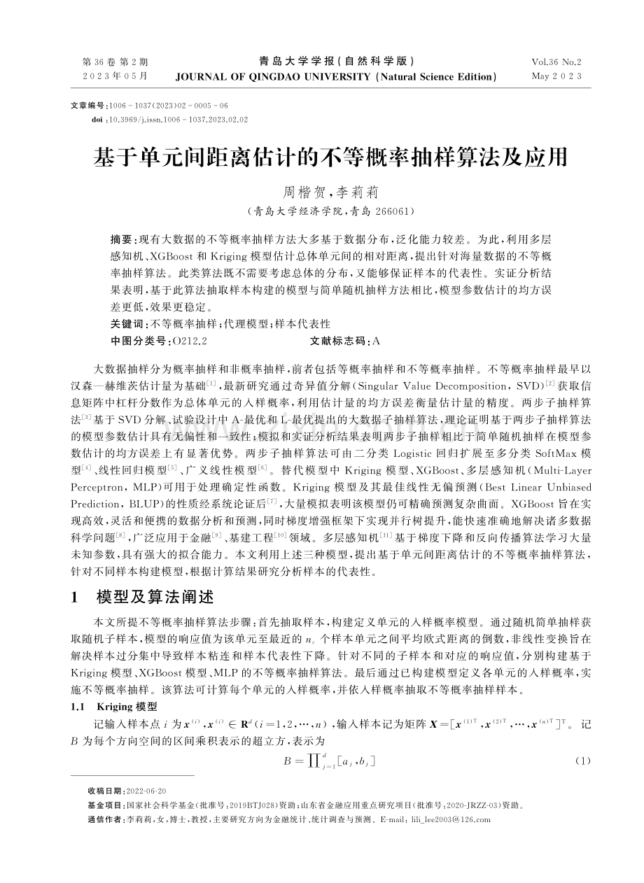 基于单元间距离估计的不等概率抽样算法及应用.pdf_第1页