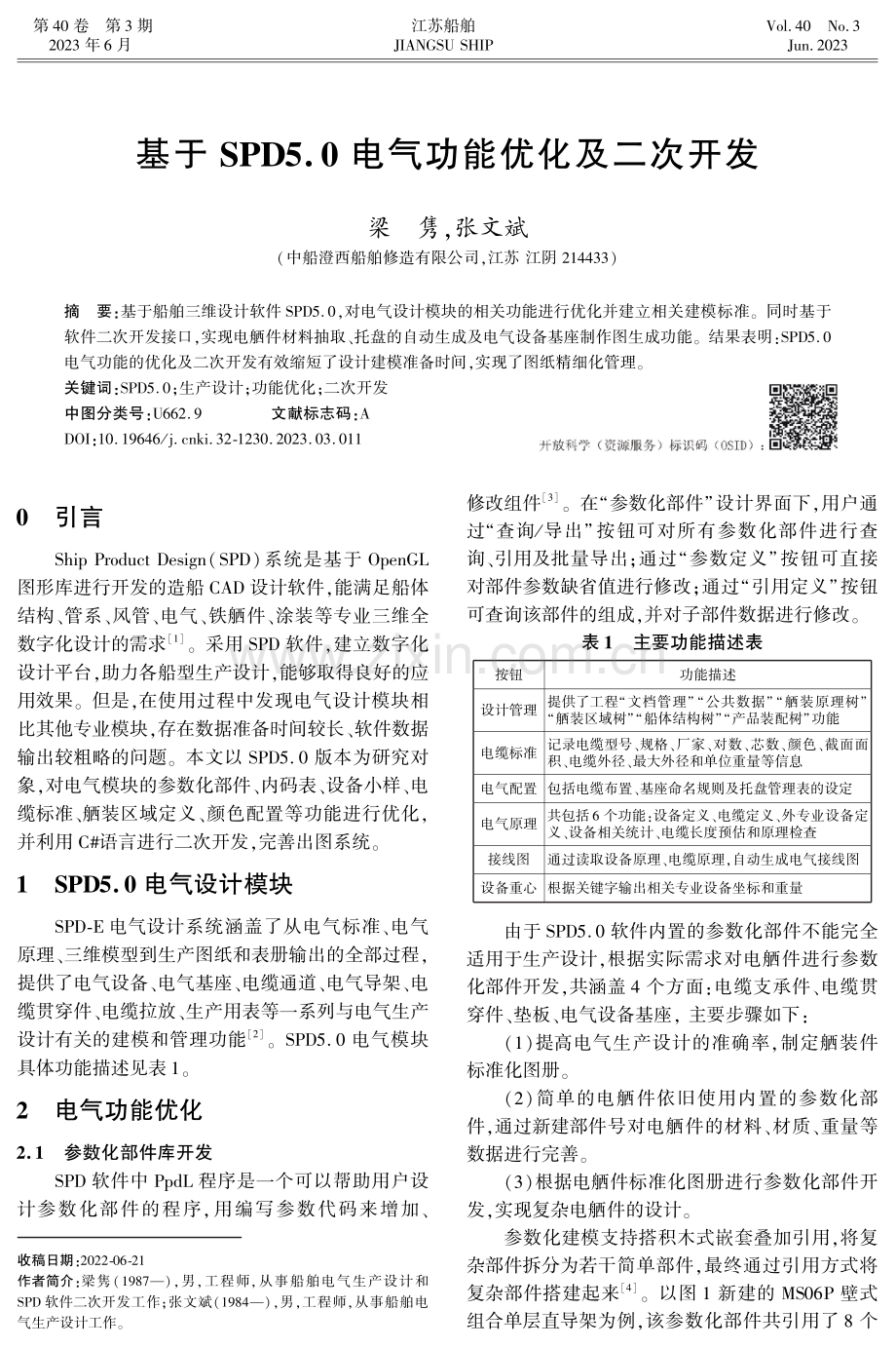 基于SPD5.0电气功能优化及二次开发.pdf_第1页