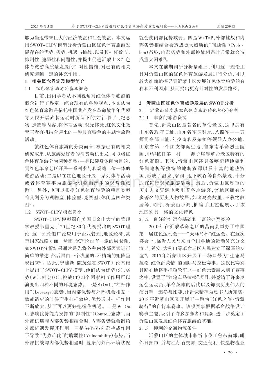 基于SWOT-CLPV模型的红色体育旅游高质量发展研究——以沂蒙山区为例.pdf_第2页